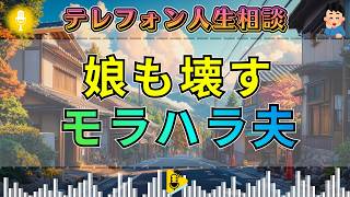 【テレフォン人生相談】「娘まで壊れる」三石由起子が刺すモラハラ夫