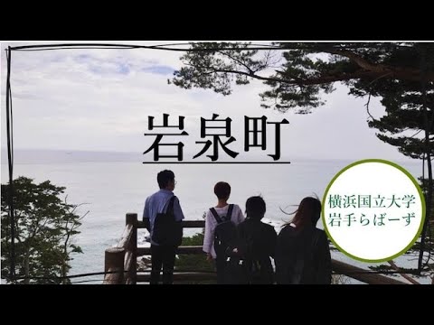 経済学科 岩手らばーず｜vol.2：岩泉町ってどんなところ？
