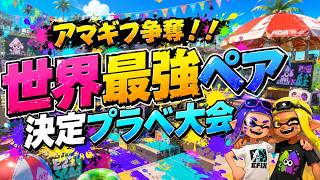 【アマギフ争奪】世界最強ペア決定プラべ大会🏆 【スプラトゥーン3】#ロイクロ #参加型 #プラべ #ライブ #splatoon3 #shorts #縦型配信