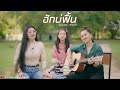 ฮักบ่ฟื้น ดอกเหมย เพ็ญนภา สมสุข Acoustic Ver