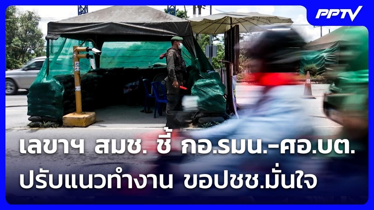 เลขาฯ สมช. ชี้ กอ.รมน.-ศอ.บต. ปรับแนวทำงาน ขอปชช.มั่นใ?
