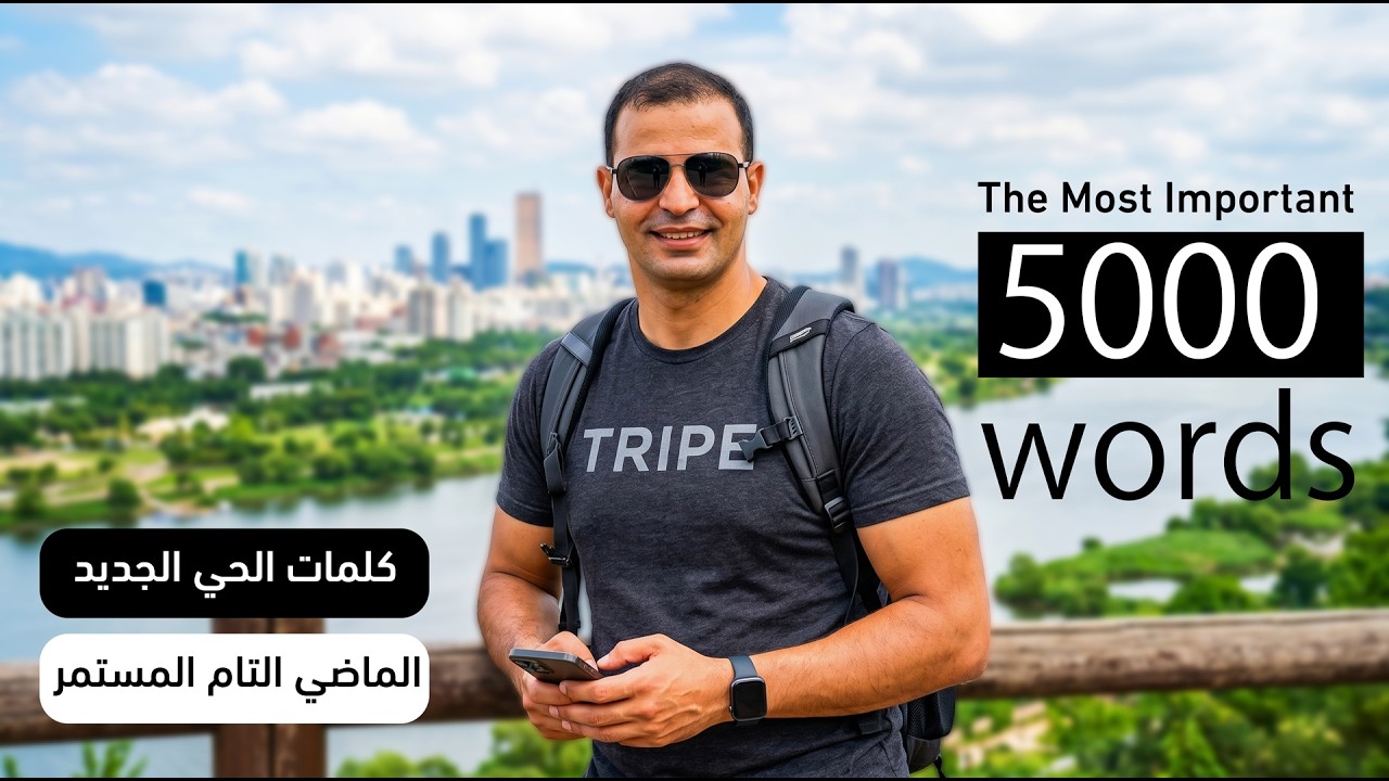 شرح انجليزي عربي : كورس اهم ٥٠٠٠  كلمة في الانجليزية :الماضي التام المستمر وكل