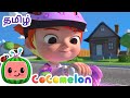 யு கேன் ரைட் ய பைக் You Can Ride A Bike CoComelon Tamil தமிழ�