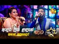 Adara Priya Ladune ආදර ප්‍රිය ළඳුනේ Ashan Kapugedara Hiru Star Season 04