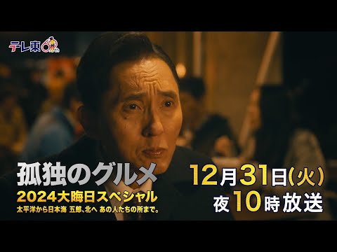 【予告】孤独のグルメ2024大晦日スペシャル　太平洋から日本海 五郎、北へ あの人たちの所まで。