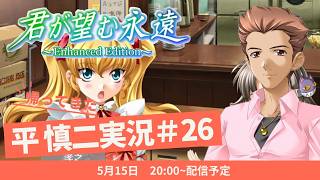 帰ってきた平慎二実況！君が望む永遠 ～Enhanced Edition～ #26