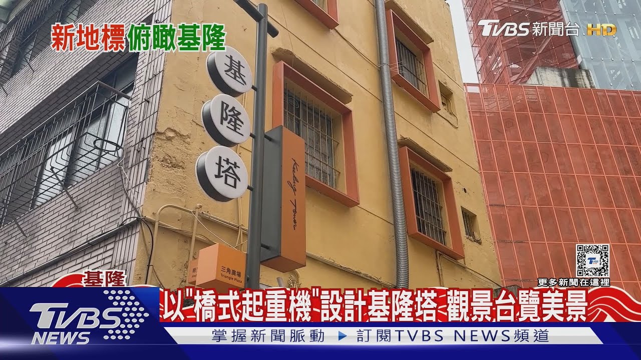 「基隆塔」成新地標 87公尺長天空步道賞海景