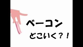 ベーコンが好きな人は見ないでください