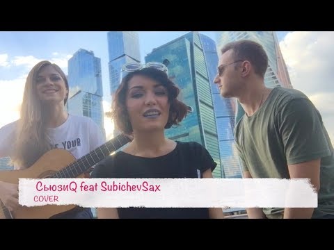 СьюзиQ feat SubichevSax (acoustic cover)