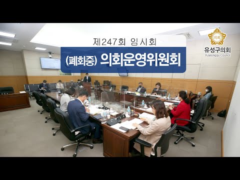 제247회 유성구의회 임시회(폐회중) 제2차 의회운영위원회