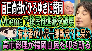 【日本保守党】百田尚樹がひろゆきに賛同！Abemaで移民推進派を破壊／有本香が小沢一郎新党に呆れ／高市総理が福岡自民を叩き斬る！公認権が､､､