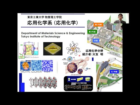 東工大 物質理工学院 応用化学系（応用化学）大学院説明会2021