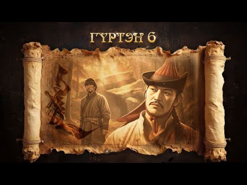 #ГҮРТЭН Төгсгөлийн 6-р Бүлэг 2-р хэсэг / АДАЛ явдалт#аймшгийн зохиол//