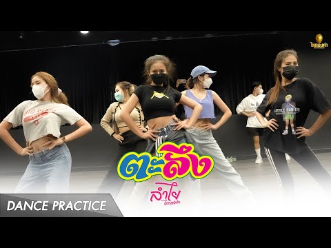 ตะลึง - ลำไย ไหทองคำ【DANCE PRATICE】