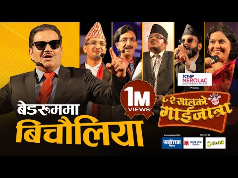 Manoj Gajurel Gaijatra 2082 || बेडरुममा बिचौलिया  || Bedroom ma Bichauliya || ८२ सालको गाईजात्रा