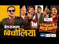 Manoj Gajurel Gaijatra 2082 बेडरुममा बिचौलिया Bedroom Ma Bichauliya 