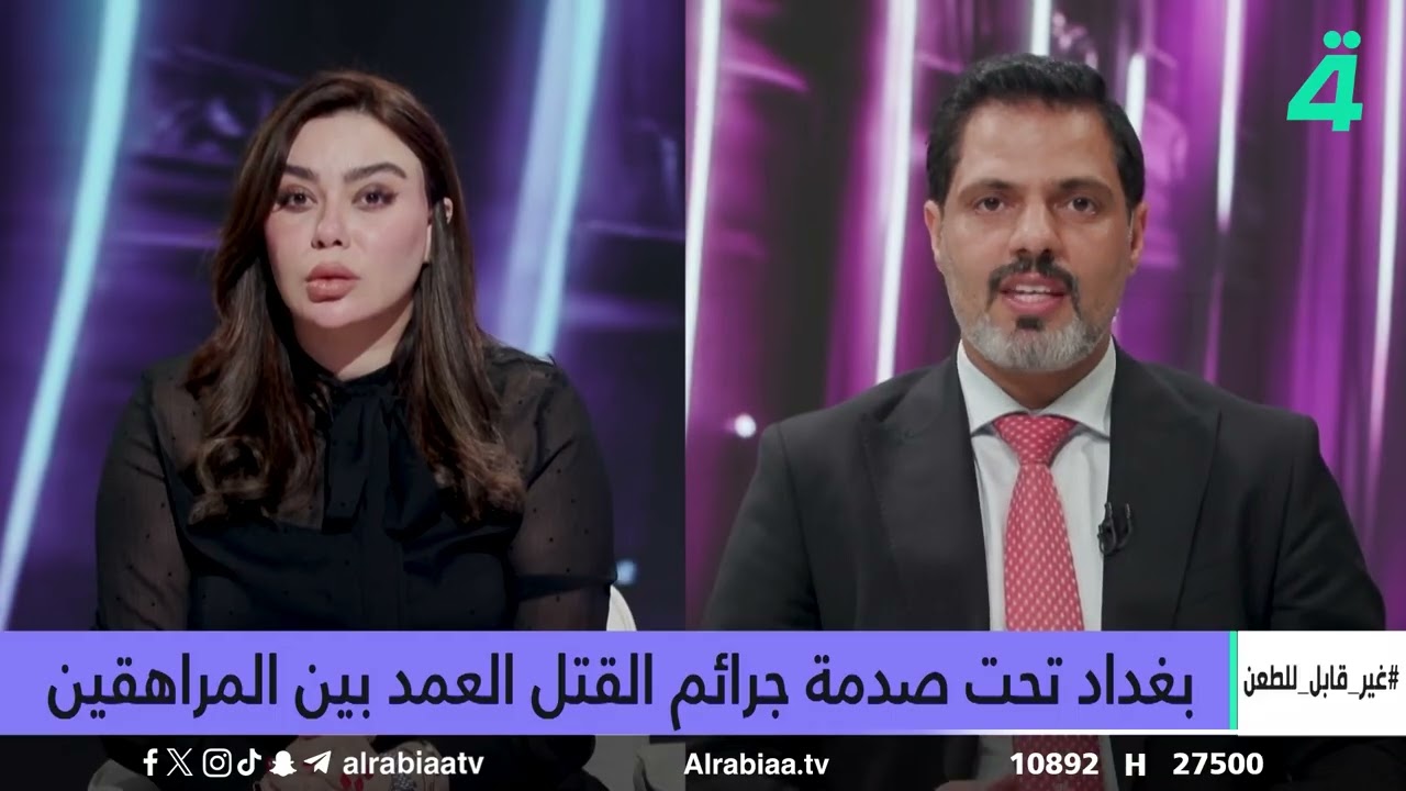 فيديو | بغداد تحت صدمة جـ ـرائم القتـ ـل العمد بين المراهقين في "غير قابل للطعن" مع جمانة محمد