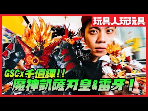 《魔神凱薩》刃皇獸神大合體！ GSC x千值練【玩具人玩玩具】MODEROID系列無敵鐵金鋼