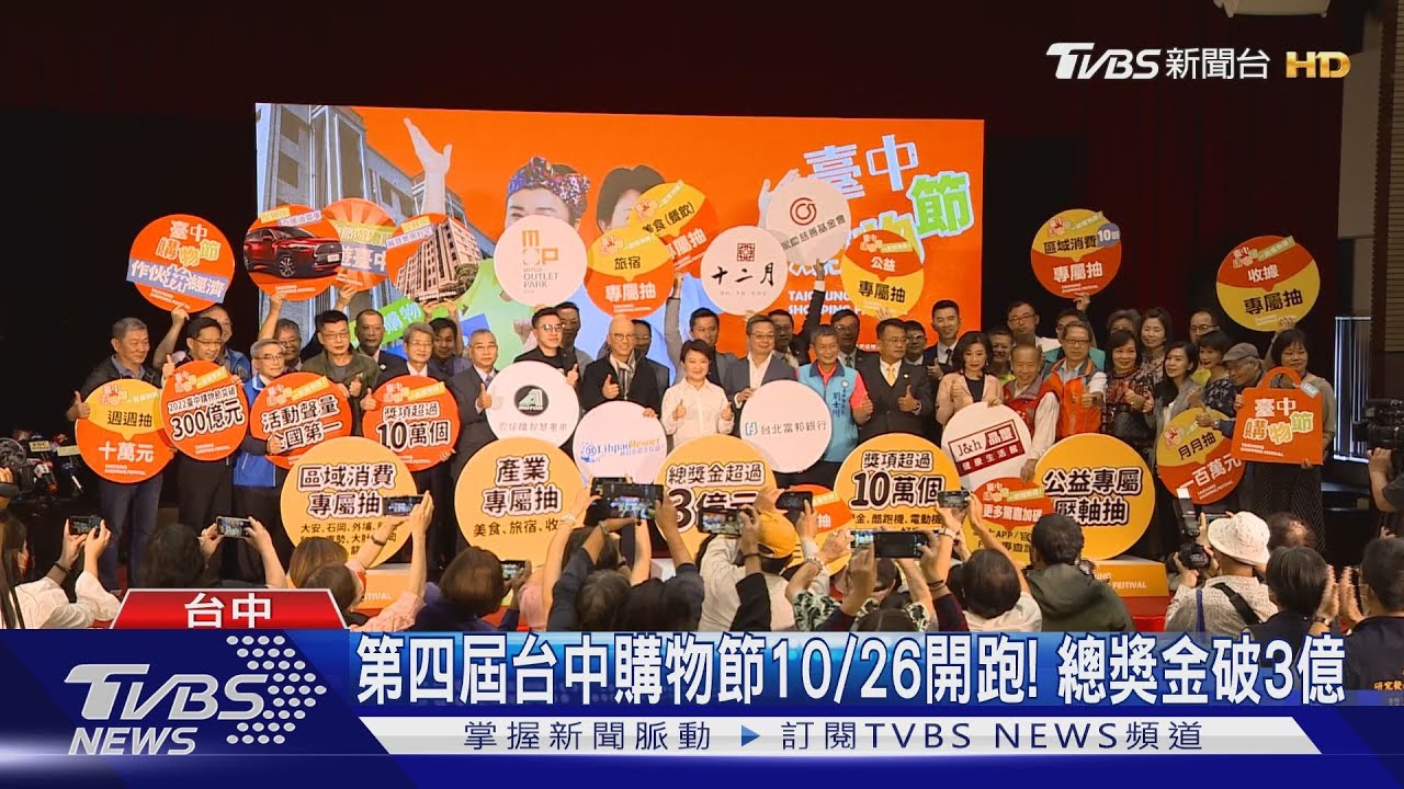 第四屆台中購物節10/26開跑！　總獎金破3億