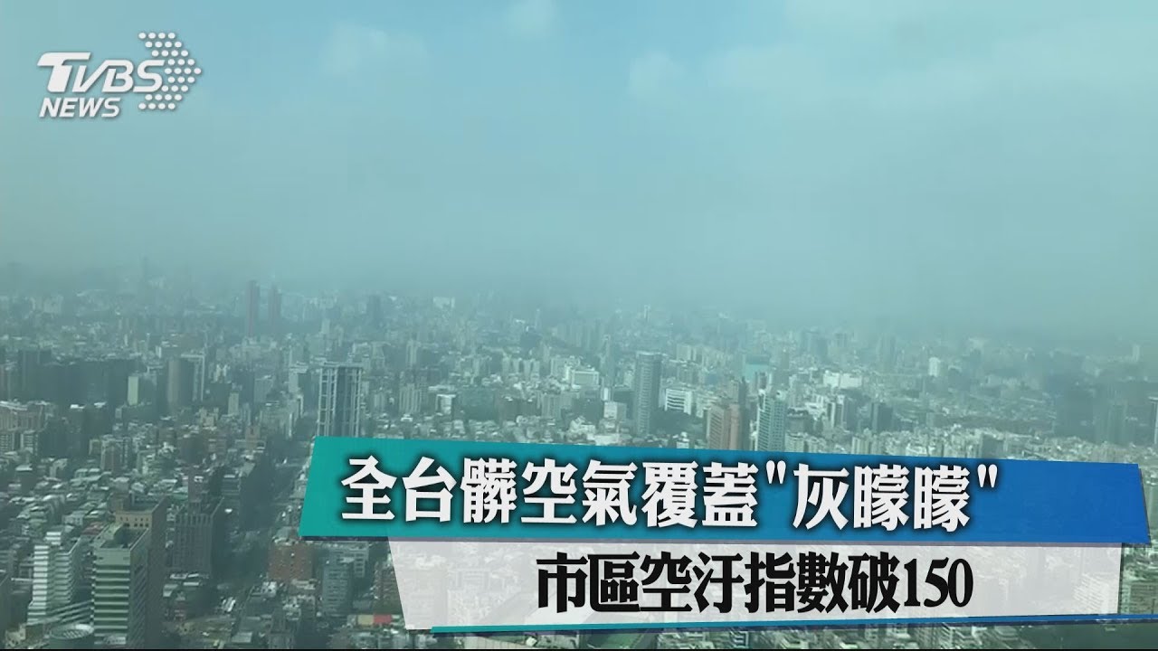 全台髒空氣覆蓋「灰矇矇」　 市區空汙指數破150
