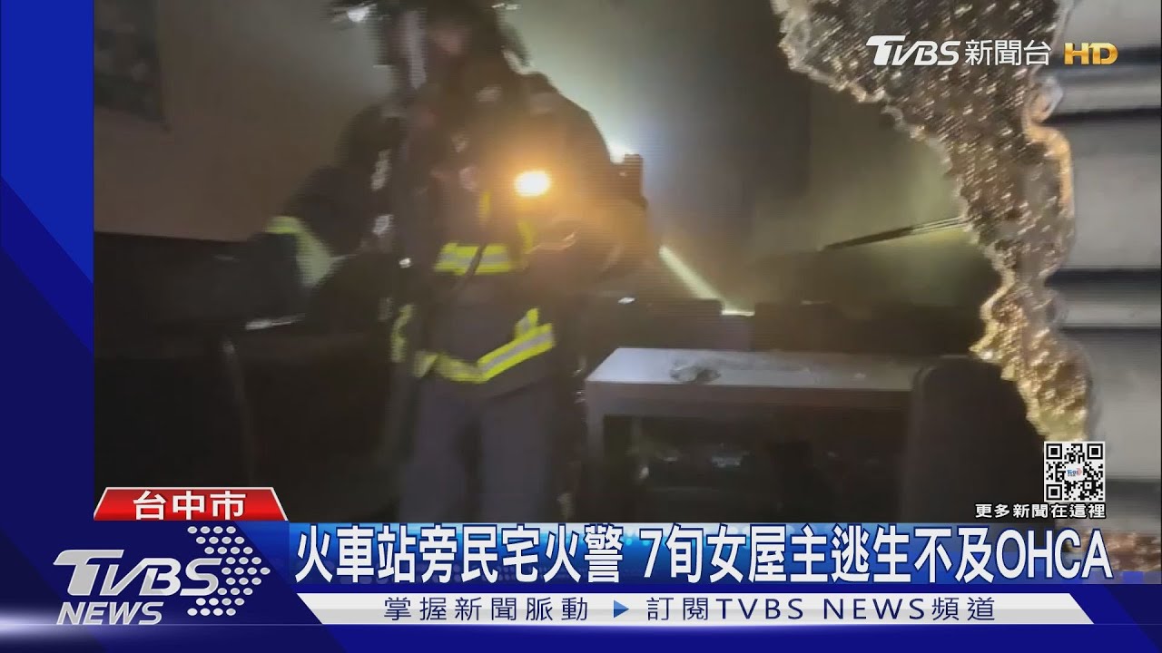 火車站旁民宅火警 7旬女屋主逃生不及OHCA