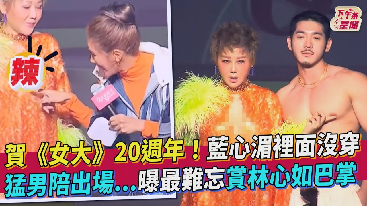 藍心湄錄《女大》20年不漲價 免疫系統操出問題:腫好幾包