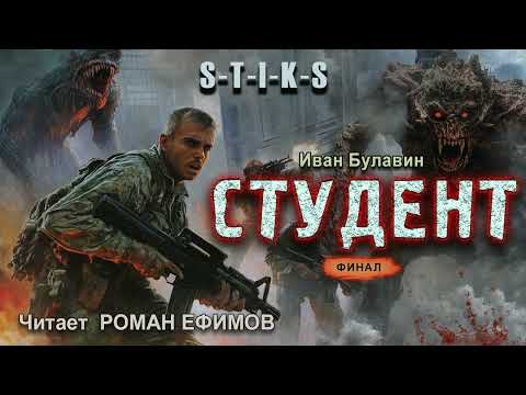 S-T-I-K-S Студент (аудиокнига). Финал. БОЕВАЯ ФАНТАСТИКА. Иван Булавин. Читает Роман Ефимов.