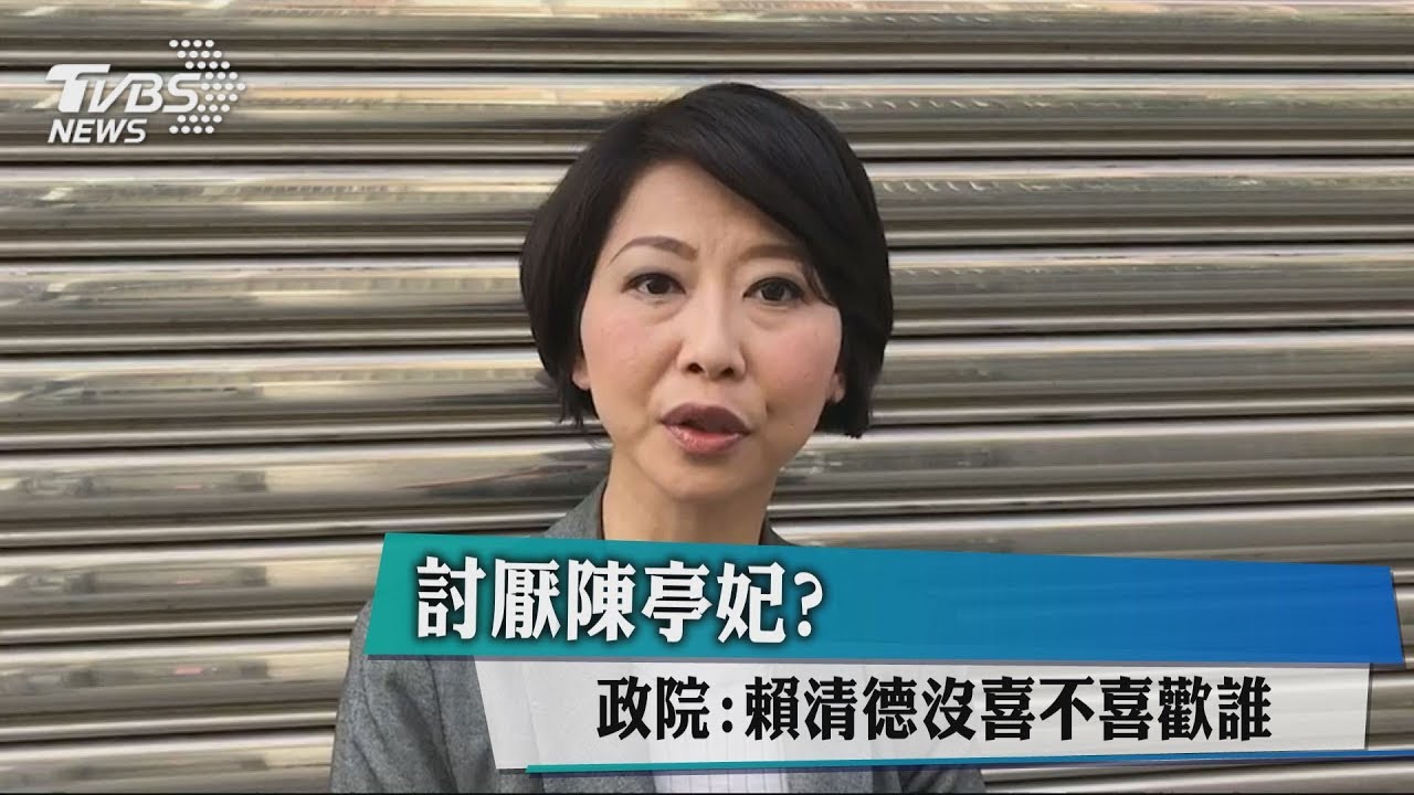 討厭陳亭妃？　政院：賴清德沒喜不喜歡誰