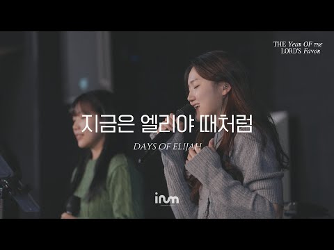 10 지금은 엘리야 때처럼 | 이룸워십(IRUM WORSHIP) | The Year Of The Lord’s Favor 은혜의 해, 희년