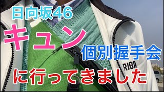 [日向坂46]改名後初の個別握手会に行ってきました！