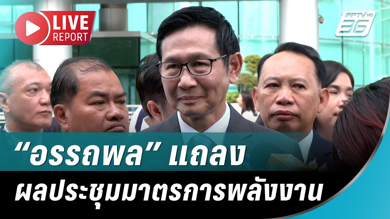 🔴 LIVE! “อรรถพล​” แถลง ผลประชุมมาตรการพลังงาน | Live Report | 5 ม