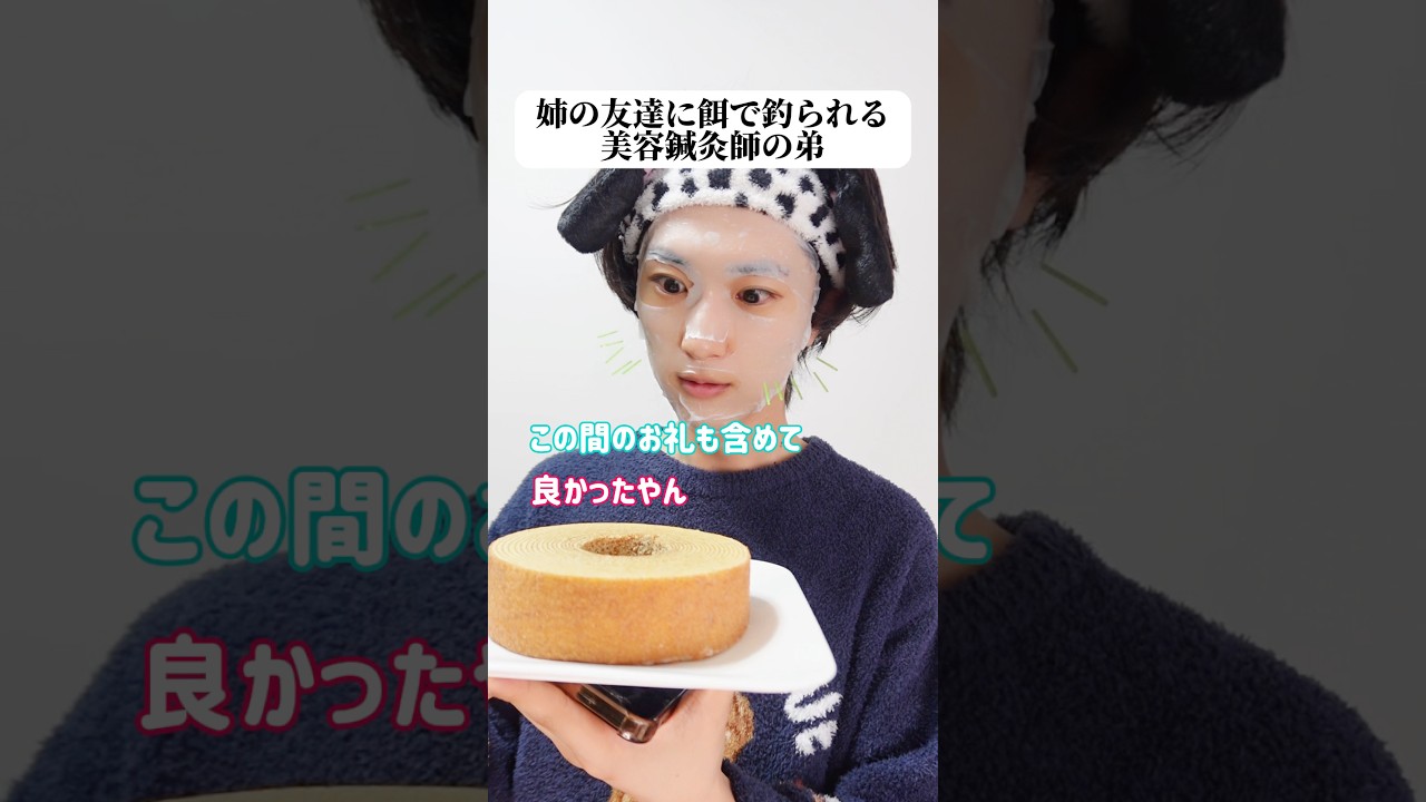 姉の友達に餌で釣られる美容鍼灸師の弟。#恋愛 #あるある #メンズ美容 #メンズメイク #美容男子