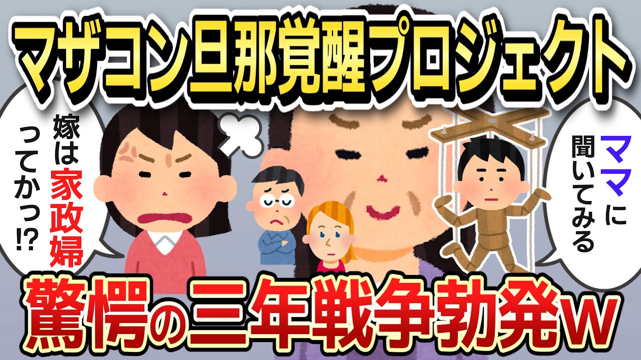 【2chスカッと】旦那「ママが言ってた」→トメの本音発覚→夫が覚醒した結果...【ゆっくり解説】