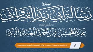صورة المجلس (8) | شرح رسالة أبي زيد القيرواني | الشيخ عبدالمحسن العباد | #الشيخ_عبدالمحسن_العباد