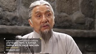 На съёмках фильма "Путешествие в Китай: Тайна Железной маски". "Индустрия кино" от 04.11.16