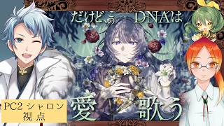 【ストプレ / ネタバレ注意！】だけど、このDNAは愛歌う【 PC2 シャロン 役：セロハン視点 】