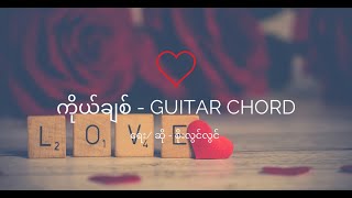 Video thumbnail of "Ko Chit - Guitar Chord(Soe Lwin Lwin)"