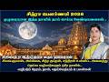 சித்ரா பௌர்ணமி 2026 முழுமையான இந்த நாளி�