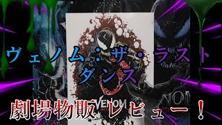 ヴェノム：ザ・ラストダンス 劇場物販 レビュー！