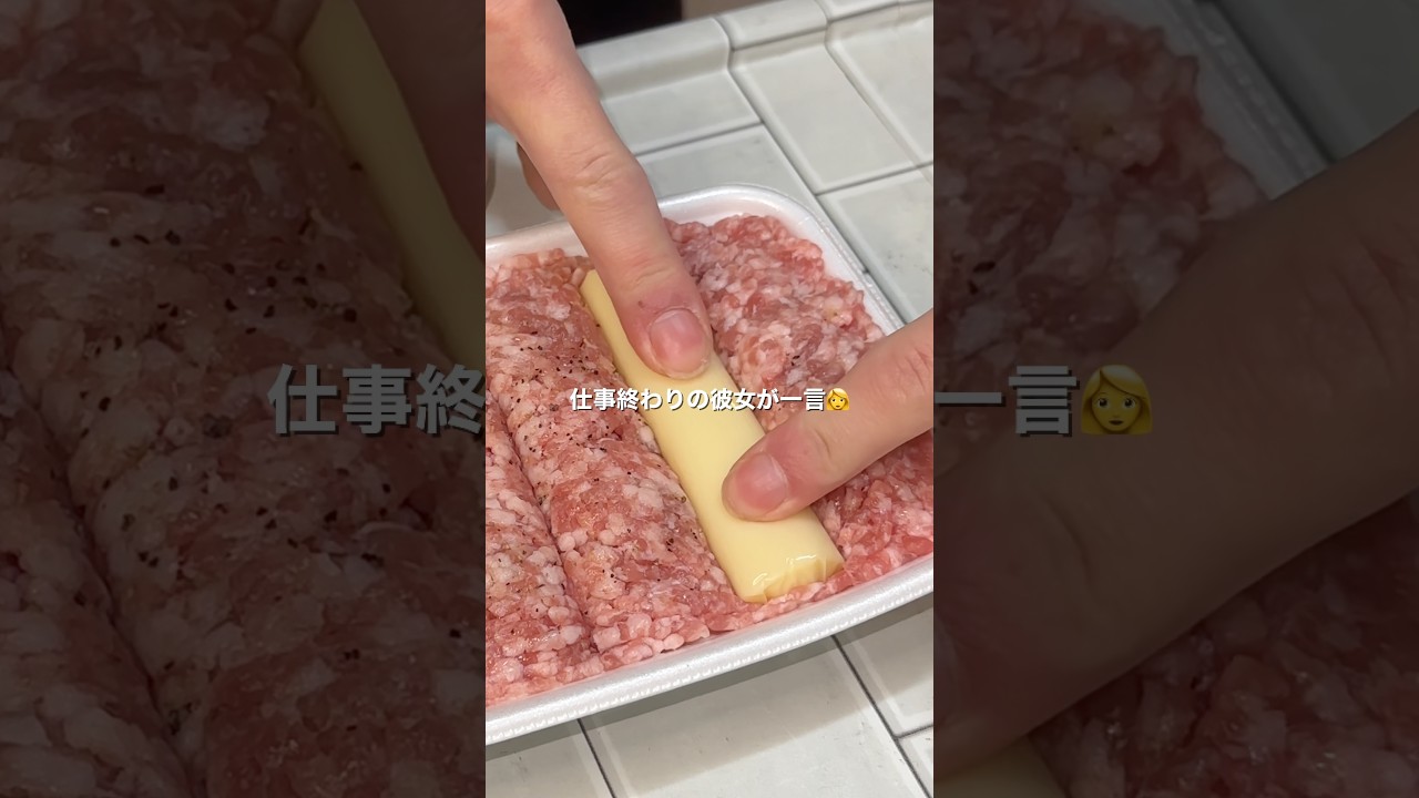 \彼女の胃袋を掴む/ チーズインハンバーグ