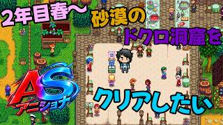 今回は冒険と作物を中心的に頑張りたい【2年目春20～ Stardew Valley 】w/アニキ君【#アニショナ】その8