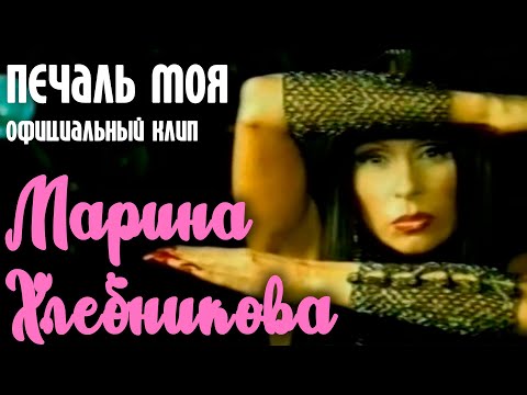 Марина Хлебникова - "Печаль моя" | Официальный клип