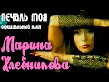 Марина Хлебникова "Печаль моя" 