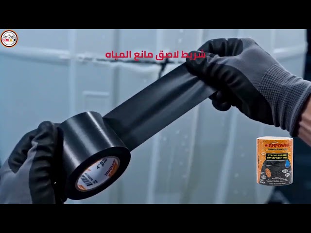 عازل الماء شريط لاصق غراء قوي جدا . شريط ترقيع أسفلتي لاصق مقاوم للماء للترقيع ومانع للتسرب، أسود مناسب للخزانات الفايبر والحديد والخرسانة والسيراميك .....