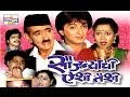 Saujanyachi Aishi Taishi Marathi Comedy Natak