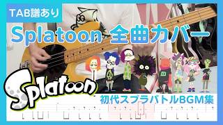 初代スプラトゥーン バトルBGM  全曲ベースカバー -  all the battle BGM from Splatoon Bass Cover withTABS