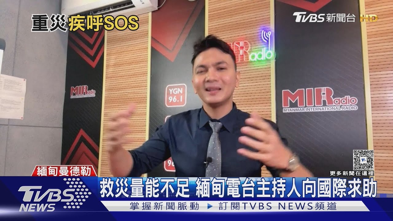救災量能不足　緬甸電台主持人向國際求助