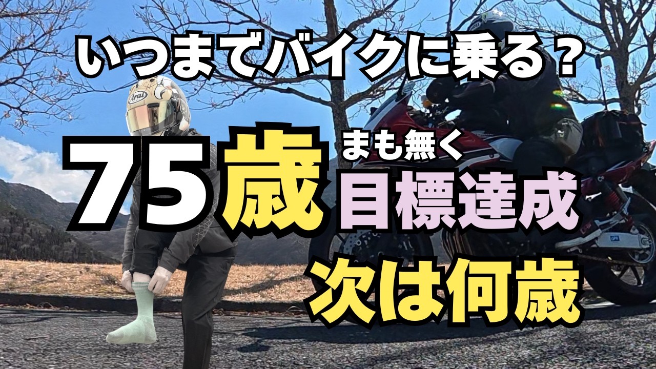 R313　75歳目標達成間近。次は何歳までバイクに乗る？