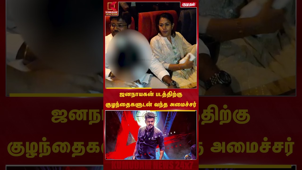 Jananayagan படத்திற்கு குழந்தைகளுடன் வந்த அமைச்சர் | TVK Minister | Kumudam News