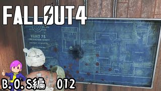 #B.O.S-012　学校の地下にあるVAULT75　後編【Fallout4】